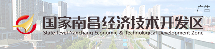 國家南昌經濟技術開發區